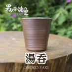 男ノ子焼 湯呑 おのこやき 薄づくり 軽い 手馴染み