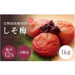 紀州南高梅 しそ梅 1kg