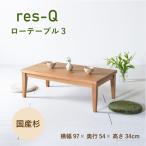 ローテーブル 幅97cm 木目調 リビングテーブル