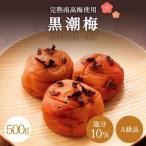 紀州南高梅 黒潮梅 1kg