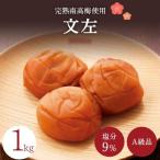 梅干し 紀州南高梅梅干し 1kg