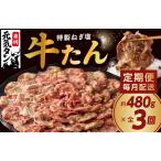 ショッピングふるさと納税 訳あり 不揃い ふるさと納税 ねぎ塩 牛たん 定期便 480g×全3回 牛タン 牛肉 焼肉用 薄切り 訳あり サイズ不揃い【毎月配送コース】 大阪府泉佐野市