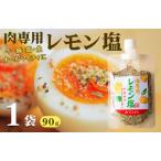 ふるさと納税 焼き肉専門店 レモン塩 スパイス 90g×1袋 お試し 大阪府泉佐野市