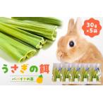 うさぎの餌 30g×5袋