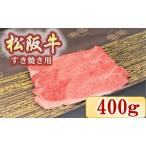 松阪牛 肩 モモ すき焼き用 400g