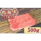松阪牛 肩 モモ すき焼き用 500g