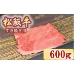 松阪牛 肩 モモ すき焼き用 600g