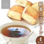 紅茶とスコーンのセット 4セット