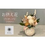 モダンなプリザーブドフラワーの仏花 花瓶付き