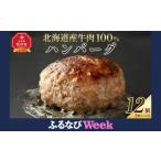 ショッピングふるさと納税 ハンバーグ ふるさと納税 【ふるなびWEEK対象】レストランで人気の北海道牛肉100％ハンバーグ12個セット（2種のソース付） | ハンバーグ _03451 FN-Limited-.. 北海道旭川市