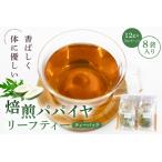 焙煎パパイヤリーフティー ティーパック