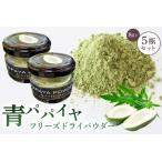 青パパイヤフリーズドライパウダー 5個入