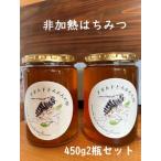 はちみつ450g 2瓶セット Kura-Kura農園