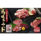 馬焼きセット -好信楽監修- 馬特選カルビ