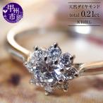 指輪 天然 ダイヤモンド 0.21ct フラワー