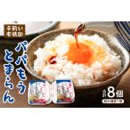 平飼い有精卵 パパもうとまらん 8個入