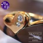 指輪 天然 ダイヤモンド 0.03ct ハート