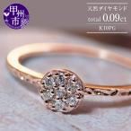 指輪 天然 ダイヤモンド 0.09ct ラウンド