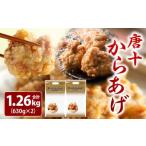 レンジで 唐十からあげ 1.26kg