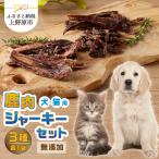 無添加鹿肉ジャーキー2種セット 鹿肉ジャーキー50g