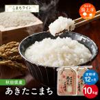 令和8年産 新米 あきたこまち 定番 10kg