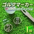 ゴルフ マーカー ステンレス 切り 文字 ネーム