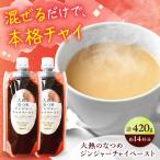 チャイティジンジャーチャイペースト 約14杯分