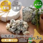 3種のブルーチーズ セット 特産物手づくり加工センター