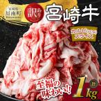 宮崎牛 カルビ バラ 焼肉 1kg