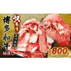 博多和牛 切落し 800g