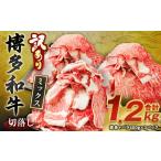 博多和牛 切落し 1.2kg