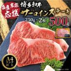 ふるさと納税 【A4〜A5】博多和牛サーロインステーキ【厳選部位】(250g×2枚)_肉 ステーキ 牛肉 ビーフステーキ_【配送不可地域:離島】【.. 福岡県大野城市