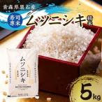 黒石産 寿司専米 ムツニシキ 5kg×1袋_