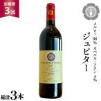 3回 定期便 ワイン ジュピター 750ml×1本