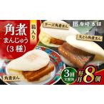 角煮 まんじゅう 3種