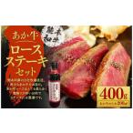 あか牛ロースステーキセット 200g×2枚