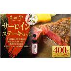 あか牛サーロインステーキセット 200g×2枚