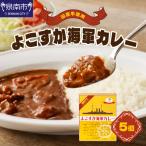 よこすか海軍カレー 5個セット カレー レトルトカレー