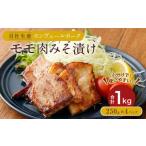産モンヴェールポーク モモ肉 みそ漬け 1kg