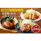 産モンヴェールポーク セット モモ味噌漬け