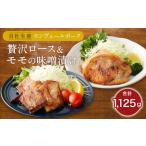 産モンヴェールポーク 贅沢ロース モモの味噌漬け 約1kg