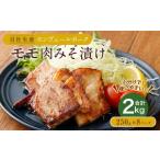 産モンヴェールポーク モモ肉みそ漬け 計2kg