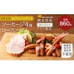 産ドイツ製法 自家製 ソーセージ 4種& ロースハム