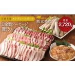 モンヴェールポーク 自家製ソーセージ 贅沢