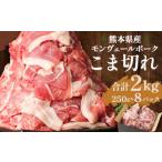 モンヴェールポーク こま切れ 2kg