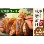 鶏もも 味噌漬け 約7.2kg