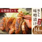 鶏 もも 味噌漬け 約14.4kg