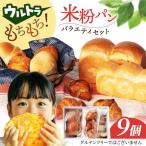 パン9個 米粉パン