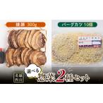 老舗西山の惣菜セット2B 焼豚 300g