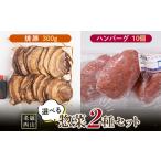 老舗西山の惣菜セット2C 焼豚 300g